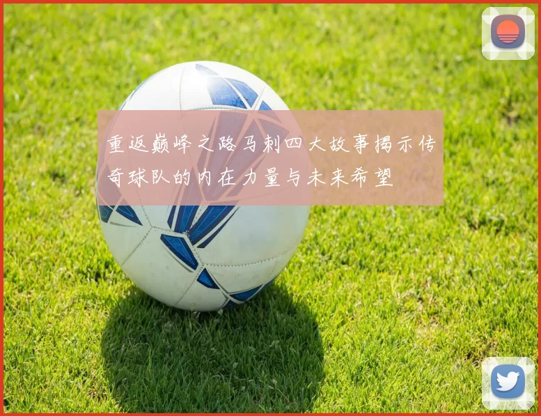 重返巅峰之路马刺四大故事揭示传奇球队的内在力量与未来希望
