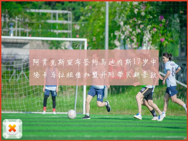 阿贾克斯宣布签约乌迪内斯17岁中场卡马拉租借加盟并附带买断条款